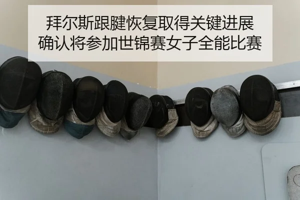 拜尔斯跟腱恢复取得关键进展 确认将参加世锦赛女子全能比赛