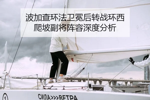 波加查环法卫冕后转战环西 爬坡副将阵容深度分析