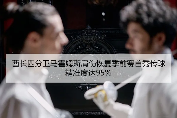 酋长四分卫马霍姆斯肩伤恢复季前赛首秀传球精准度达95%